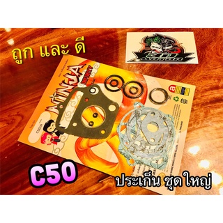 ประเก็น ชุดใหญ่ ปะเก็น C50 คุณภาพสูง NINJA