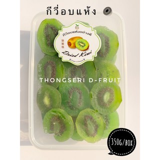 กีวี่อบแห้ง 350g/box Thongseriกีวีอบแห้ง ผลไม้อบแห้งคุณภาพดี หวานอมเปรี้ยว ชิ้นใหญ่ เนื้อหนา ได้คุณค่าจากเนื้อกีวี่แท้