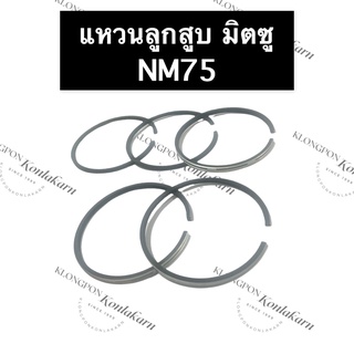 แหวนลูกสูบ มิตซู NM75 (78มิล) แหวนลูกสูบมิตซู แหวนลูกสูบมิตซูบิชิ แหวนมิตซู แหวนลูกสูบnm75 แหวนnm75 แหวนลูกสูบnm แหวน