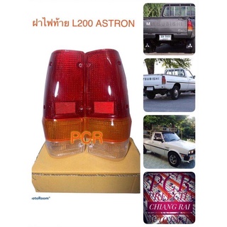 สินค้าพร้อมส่ง ไฟท้าย ฝาไฟท้าย L200 ASTRON แอสทรอน ปี 1988 L200D สินค้าตรงรุ่น เกรด OEM. ซ้าย,ขวา ราคาต่อข้าง