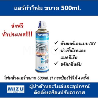 นอร์ก้าโฟม โฟมล้างแอร์ (Norca Foam) 500 ml. ส่งฟรีทั่วประเทศ