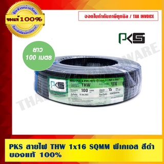 PKS สายไฟ THW 16 SQMM พีเคเอส สีดำ ของแท้100% ร้านเป็นตัวแทนจำหน่ายโดยตรง