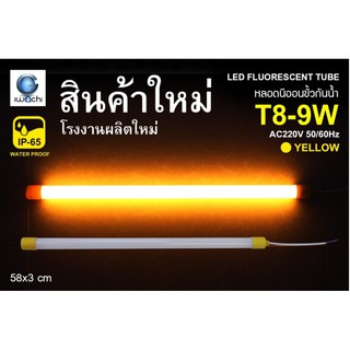 IWACHI หลอดนีออนสี ขั้วกันน้ำ รุ่นใหม่ LED T8 9W สีเหลือง