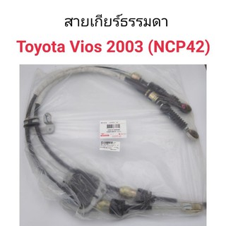 สายเกียร์ธรรมดา Toyota Vios 2003-2006 NCP42 เกรดรอง