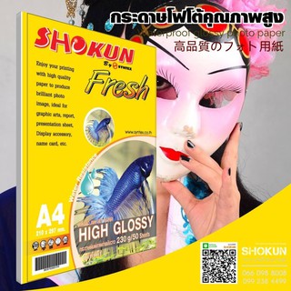 230แกรม กระดาษ Shokun (โชกุน) กระดาษ High Glossy 230 แกรม จำนวน 20 แผ่น มาตรฐาน USA