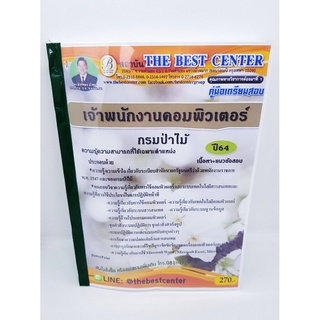 คู่มือสอบเจ้าพนักงานคอมพิวเตอร์ กรมป่าไม้ ปี 64 PK2269