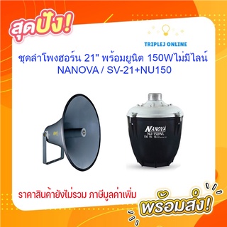 ชุดลำโพงฮอร์น 21" พร้อมยูนิต 150Wไม่มีไลน์ ; NANOVA / SV-21+NU150