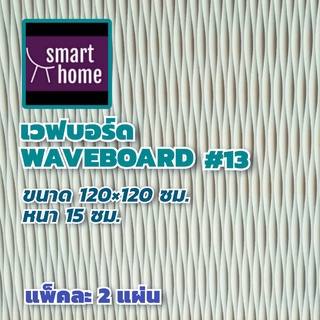 Wave Board เวฟบอร์ด ขนาด 120x120 ซม. หนา 15 มม.  แพ็คละ 2 แผ่น  mdf อัดลาย ผนัง 3D รองพื้นสีขาว ตกแต่งผนังห้อง  WB-13