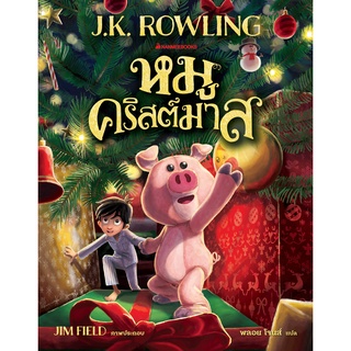 (C111) 9786160452552 หมูคริสต์มาส (THE CHRISTMAS PIG)