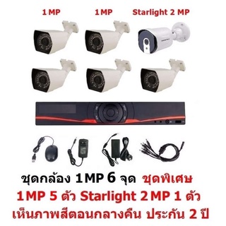 Mastersat ชุด กล้องวงจรปิด CCTV AHD 1 MP 720P 6 จุด มีกล้อง 1 MP กระบอก 5 ตัว และ กล้อง Starlight 2 MP 4 in 1