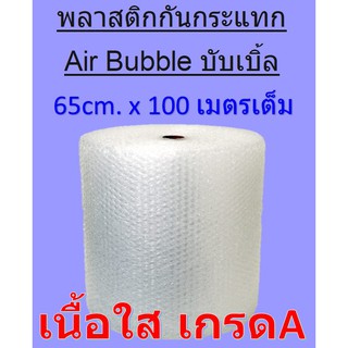 พลาสติกกันกระแทก บับเบิ้ล  Bubble กันกระแทก  Air Bubble  พลาสติกห่อของ พลาสติกกันกระแทก ขนาด 65cm X 100 เมตรเต็ม