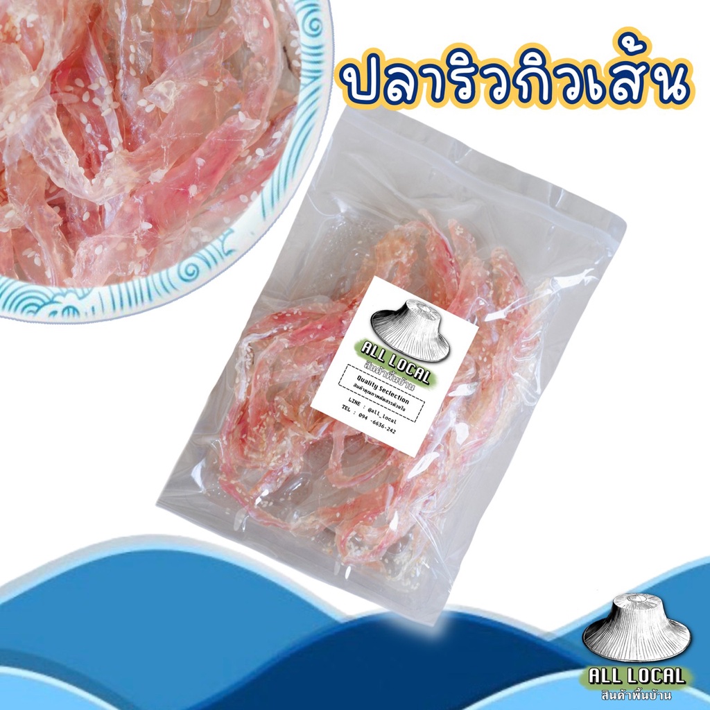 ปลาริวกิวเส้น รสหวาน อาหารทะเลกลมกล่อม สดจากทะเล ALL LOCAL อาหารทะเลตากแห้ง