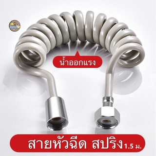 สายฉีด สายฉีดชำระ ชุดสายฉีด สายน้ำดี สายฉีดชำระสปริง 1.5 เมตร