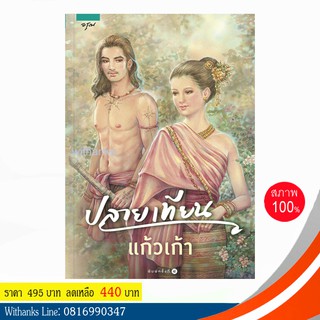 หนังสือ ปลายเทียน โดย แก้วเก้า (หนังสือใหม่) สนุก เคยทำเป็นละครและภาพยนตร์ ไม่ควรพลาด!!