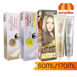 ครูเซ็ท ครีมยืดผมถาวร สูตรเข้มข้น/เอ๊กตร้าแคร์/เคอราติน Cruset Hair Straightener Cream Strong/Care/Keratin 60/170ml.