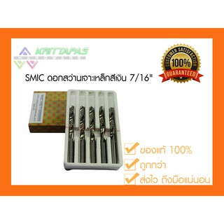 SMIC ดอกสว่าน เจาะสแตนเลส เจาะเหล็ก สีเงิน 7/16" (3หุนครึ่ง) (11 มิล)[ราคาต่อ1ชิ้น] ดอกสว่านสีเงิน ไฮสปีด สมิค