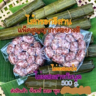 ไส้กรอกอีสานหมู 500 g. ไม่ผสมวุ้นเส้น ‼️มีรอบส่ง โปรดอ่าน