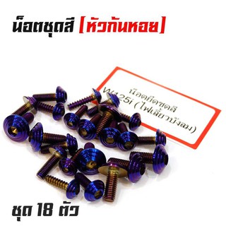 น็อตชุดสี เวฟ125i (ไฟเลี้ยวบังลม) - น็อตไทเท หัวก้นหอย (1ชุดมี 18ตัว) สแตนเลสแท้