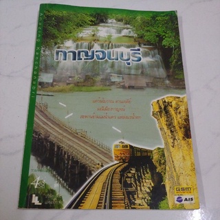 หนังสือท่องเที่ยวกาญจนบุรี