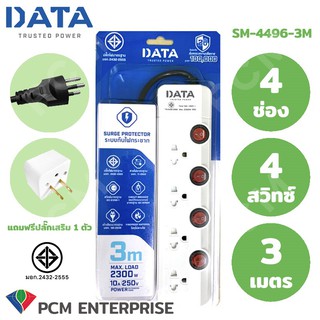 DATA [PCM] ปลั้กต่อพ่วง รางปลั๊กไฟ 4 ช่อง 4 สวิทซ์ 3 เมตร รุ่น SM-4496-3M