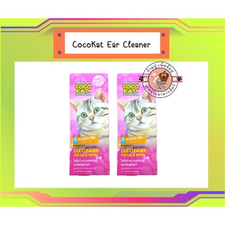 ใหม่ CocoKat Ear Cleaner โลชั่นเช็ดหูแมว และลูกแมว สูตรอ่อนโยน 50 ml.