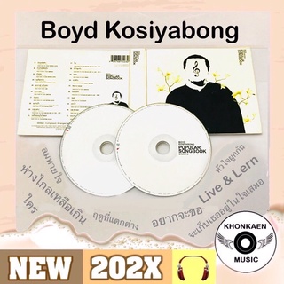 CD เพลง Boyd Kosiyabong บอย โกสิยพงษ์ อัลบั้ม Popular Songbook มือ 2 สภาพดี บรรจุ 2 แผ่น รวม 20 เพลงฮิต (ปี 2556)