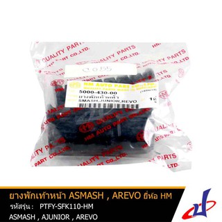 ยางพักเท้าหน้า สีดำ ยี่ห้อ HM ใช้สำหรับรถมอเตอร์ไซค์  ASMASH , AREVO , AJUNIOR  คุณภาพดี  (PTFY-SFK110-HM)