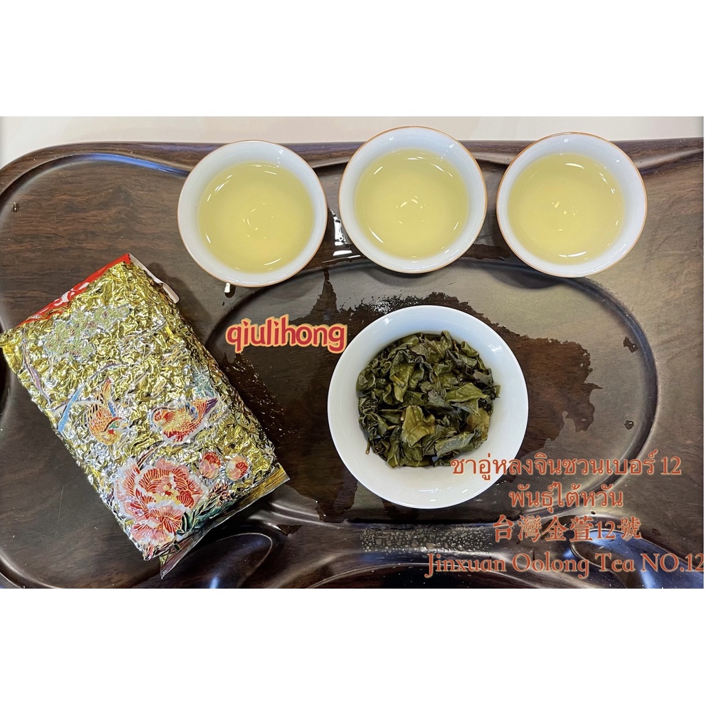 ชาอู่หลงไต้หวันจินซวนเบอร์ 12 台湾金萱乌龙12号 Taiwanese NO.12 Oolong Tae