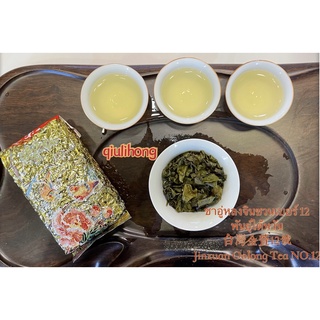 (ลูกค้าใหม่ 1 บาท) ชาอู่หงไต้หวันจินซวนเบอร์ 12 台湾金萱乌龙12号 Taiwanese NO.12 Oolong Tea