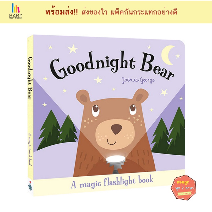 หนังสือเด็ก Goodnight Bear : A magic torch Book หนังสือเด็กภาษาอังกฤษ นิทานภาษาอังกฤษ