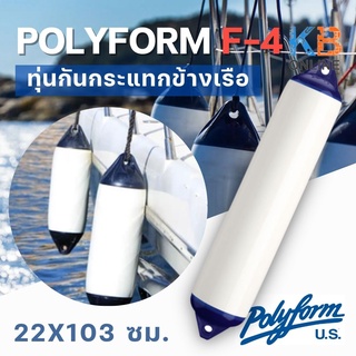 Polyform เฟนเดอร์ ทุ่นกันกระแทกข้างเรือ F-4 22x103 ซม. ขาว Polyform Boat Fender F-4 22x103cm White