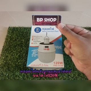 BP.SHOP​หลอดไฟโซล่าเซลล์ PAE-5120 LED 120W ราคาสุดคุ้ม