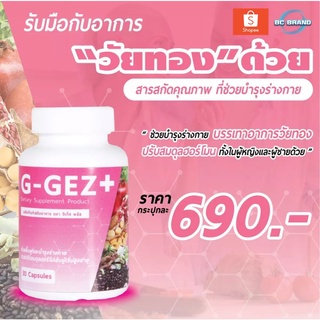 ผลิตภัณฑ์เสริมอาหาร G-GEZ+ สมุนไพรบำรุงร่างกาย บรรเทาอาการวัยทอง