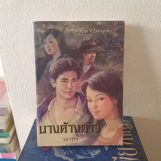 #0203 นางค้างคาว / วราภา หนังสือมือสอง