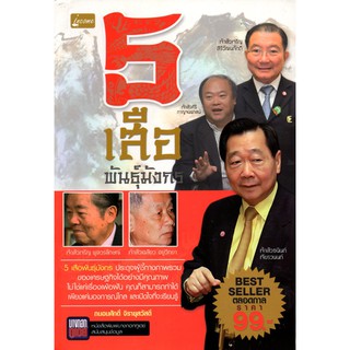 หนังสือ "5 เสือพันธุ์มังกร"