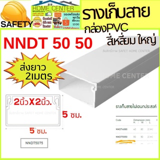 Nano NNDT 5050  ราง รางเก็บสายไฟ รางเก็บ สายโทรศพย์ รางเก็บสายไฟ แบน เหลี่ยม กล่องรางสายไฟ NANO