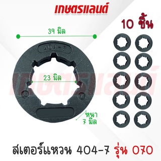 (10ชิ้น)สเตอร์แหวนเบอร์ 404-7 ตราต้นสน ใช้กับเลื่อยยนต์รุ่น 070 เลื่อยโซ่ยนต์ แหวนถ้วยคลัท404 (LSV-070-10ชิ้น)