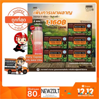 โปรพิเศษ 4 แถม 2  ชามาเต MACHER TEA YERBA MATE Macher tea ชามาเชอร์ มาเชอรี่ เยอร์ บามาเต ลดความอยากอาหาร