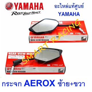 กระจก ข้าง กระจกมองหลัง  AEROX ปี 2017-2023  อะไหล่แท้ เบิกศูนย์ YAMAHA