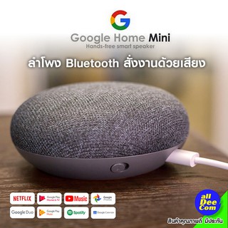 ราคาGoogle home mini / ควบคุมด้วยเสียงของคุณเอง คุณภาพเสียงดี ฟังได้รอบทิศทาง