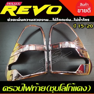 ครอบไฟท้าย ชุบโครเมี่ยม-โลโก้แดง Toyota Hilux Revo Rocco 2015-2019 2020 (R)