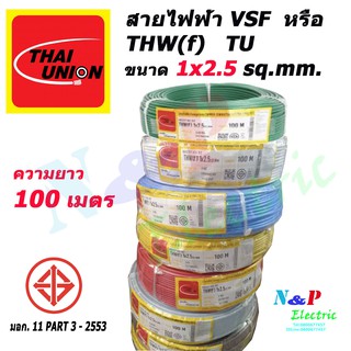 THAI UNION สาย VSF หรือ THW(f) 1x2.5 ไทยยูเนียน ขนาด 2.5 sq.mm. ความยาว 100 เมตร.