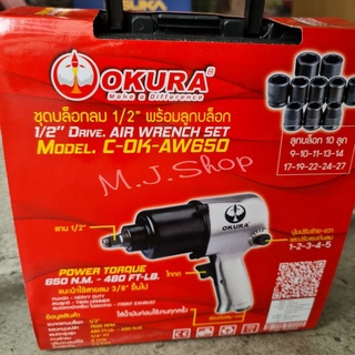 OKURA บล็อคลม ขนาด 1/2" รุ่น OK-AW650 รุ่นงานหนัก2ลูกตี(TWIN HAMMER)