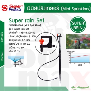 ชุดมินิสปริงเกอร์ 150 ลิตร รุ่น Super Rain Set  Super products รหัส 351-18200-10 [10ชุด/แพ็ค]