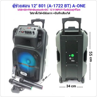 A-ONE ตู้ลำโพงขยายเสียงเคลื่อนที่ล้อลาก12 นิ้ว+ไมค์ลอยคู่ USB/SD BLUETOOTH รุ่น 801 A-1722 BT