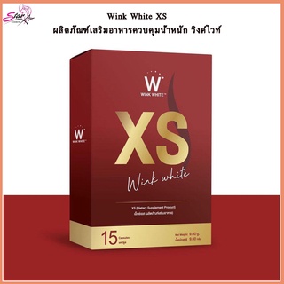 Wink White​ XS ผลิตภัณฑ์เสริมอาหารควบคุมน้ำหนัก วิงค์ไวท์ 1กล่อง พร้อมส่ง!!!!!