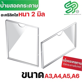 ป้ายสอดกระดาษ ป้ายสอดอะคริลิค ป้ายประชาสัมพันธ์อะคริลิคติดผนัง  ขนาด A3 A4 A5 A6