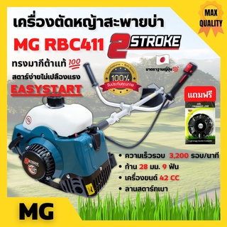 เครื่องตัดหญ้า ใช้น้ำมัน 2 จังหวะ MG  เครื่องยนต์ 40.2CC ทรงมากิต้า RBC411แถมฟรีกระปุกเอ็น+ใบเลื่อยTripleRhino 10x40T📢