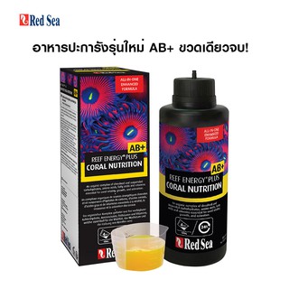 Red Sea REEF ENERGY PLUS AB+ ขวดเดียวจบครบทุกอาหารปะการัง ใช้ได้กับปะการังทุกชนิด เร่งสีโตเร็ว redsea ab+