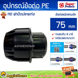 Super products อุปกรณ์ข้อต่อ PE 110 ฝาปิดปลายท่อ ข้อต่อชนิดสวมอัด 75 mm ( ทนแรงดัน 8 บาร์ เหนียวและหนามาก ) ** ส่งฟรี **